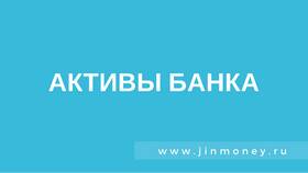 Что такое активы банка в Да