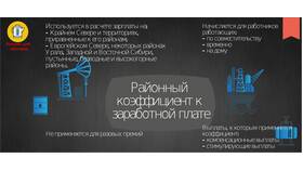 Что такое повышающий коэффициент в зарплате в Да