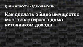 Что входит в общедомовое имущество многоквартирного дома в Да