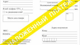 Что значит отправлять наложенным платежом в Да