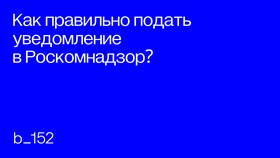 Для чего необходимо подать уведомление в Роскомнадзор в Да