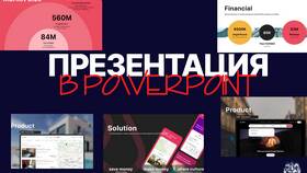 Как изменить слайд в PowerPoint в Да