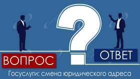 Как изменить юридический адрес организации через Госуслуги в Да