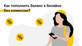 Как перевести деньги с номера на номер Билайн в Да
