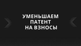 Как подать уведомление об уменьшении стоимости патента в Да