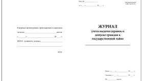Как получить справку о допуске к государственной тайне в Да