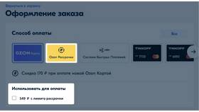 Как повысить лимит рассрочки в Озон Банке в Да