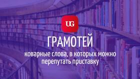 Как правильно писать слово 