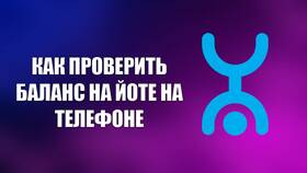Как проверить баланс Йота в Да