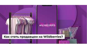 Как войти на Wildberries как продавец в Да