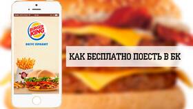 Оплата бонусами в Burger King: лимиты и условия в Да