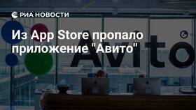 Почему приложение Авито отсутствует в App Store в Да