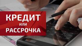 Рассрочка и кредит: в чем разница в Да