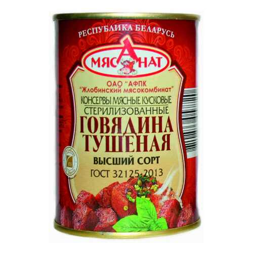 Говядина Жлобинский МК тушеная высший сорт 338 г в Да