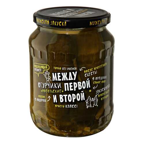 Огурчики Между Первой и Второй Посольские соленые 680 г в Да