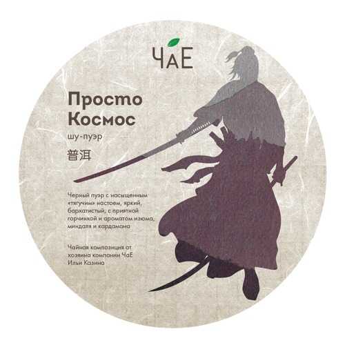 Чай Шу пуэр Просто Космос в блине 250 гр в Да
