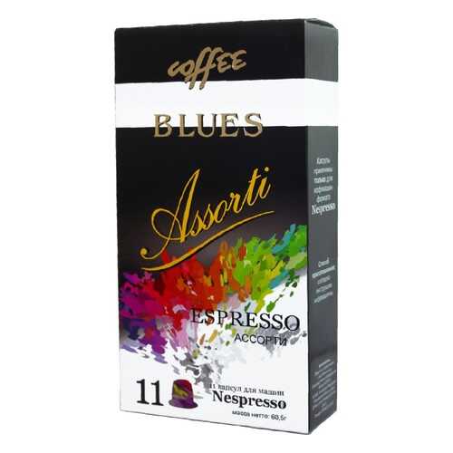 Капсулы Blues Ассорти эспрессо подходят для кофемашин Nespresso 11 капсул в Да