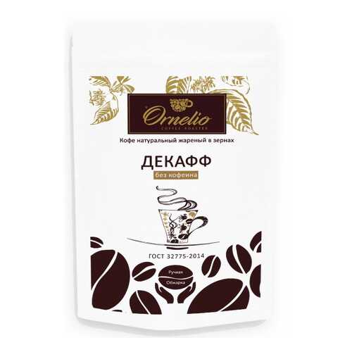 Кофе арабика Ornelio натуральный жареный в зернах без кофеина декафф 250 г в Да