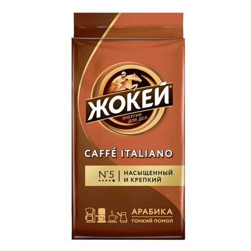 Кофе молотый Жокей Caffe Italiano 250 г в Да