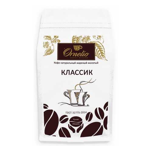 Кофе натуральный Ornelio жареный молотый классик 500 г в Да