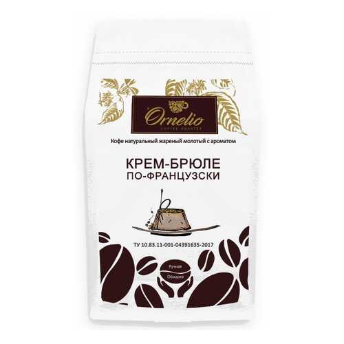 Кофе жареный молотый Ornelio арабика с ароматом крем-брюле по-французски 500 г в Да
