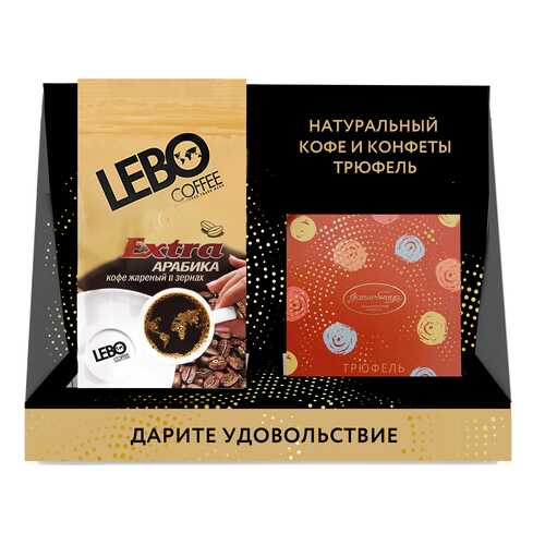 Набор кофе в зернах Lebo Extra м/у 250 г и конфеты Truffe трюфель в Да