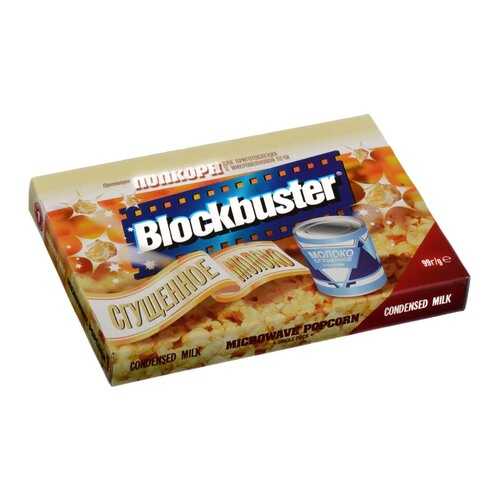 Попкорн Blockbuster со сгущеным молоком для микроволновой печи 99г в Да