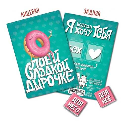 Шоколад Chokocat Моей сладкой дырочке, молочный, открытка 18+, 10 гр в Да